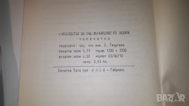 Ръководство за лабораторни упражнения по физика, снимка 7 - Учебници, учебни тетрадки - 44720671