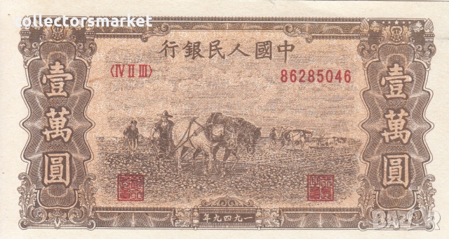 10 000 юана 1949, Китай, снимка 1 - Нумизматика и бонистика - 36078716