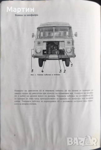 Ръководство за експлоатация на товарни автомобили Robur LO 3000., 1974 г. БГ, снимка 3 - Специализирана литература - 52966636