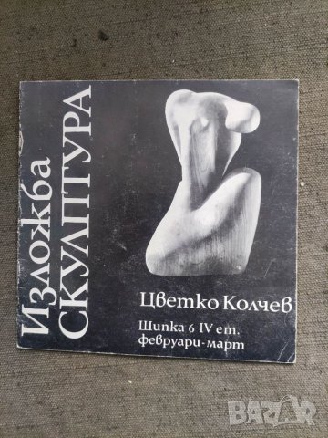 Продавам брошура "Изложба Цвятко Колчев с автограф 