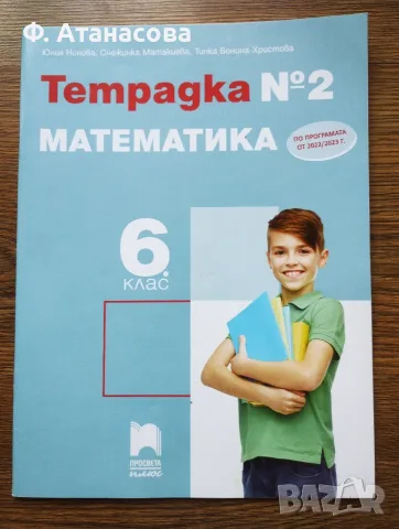 6 клас: Учебници различни предмети, много добре запазени, снимка 9 - Учебници, учебни тетрадки - 55950453
