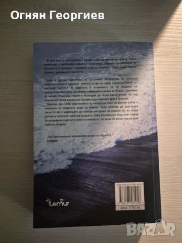 "30 дни мрак" - Джени Лунд Мадсен, снимка 2 - Художествена литература - 50596965