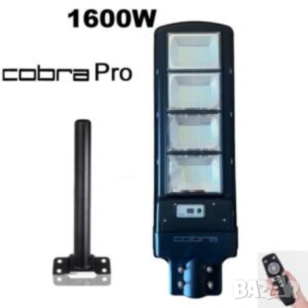 Соларни улични лампи 1600w Cobra със стойка за монтаж 