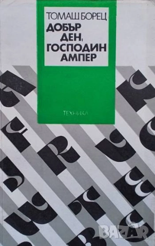 Добър ден, господин Ампер Томаш Борец