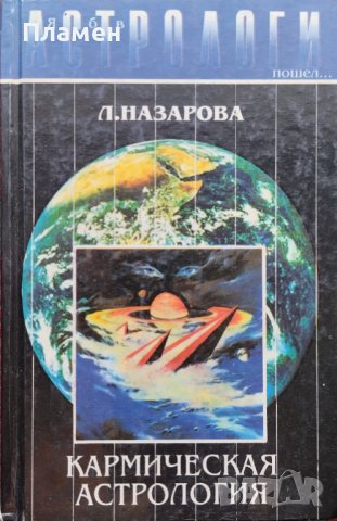 Кармическая астрология Лариса Назарова