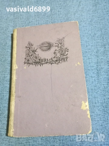 Станислав Лем - Непобедимият , снимка 2 - Художествена литература - 53863225