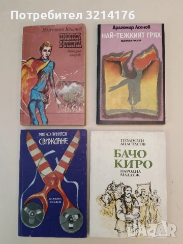 Бачо Киро - Теодосий Анастасов