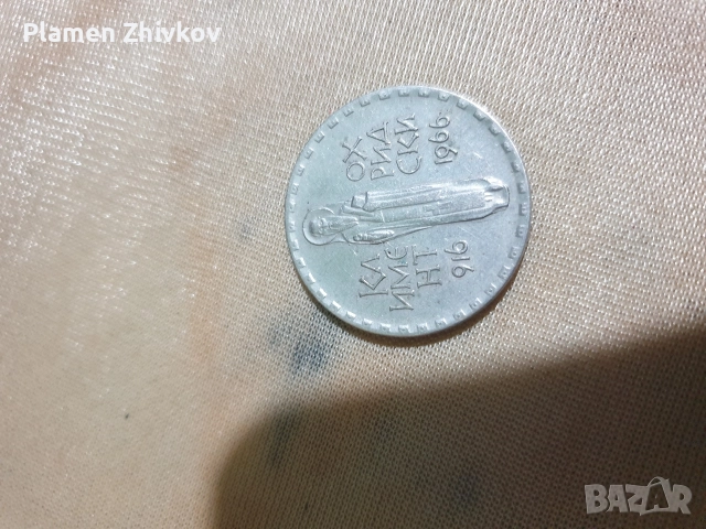 Два лева с Климент Охридски от 1966 юбилейни и няколко алуминки GDR в много прилично състояние , снимка 3 - Нумизматика и бонистика - 52927218