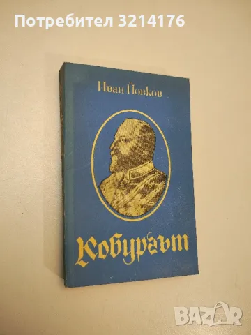 Кобургът. Роман за живота на Фердинанд I Сакскобургготски - Иван Йовков