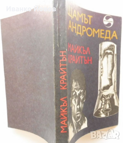 „Щамът Андромеда“ Майкъл Крайтън, Внушително четиво – съвършен синтез между трилър и фантастика, снимка 7 - Художествена литература - 44631357