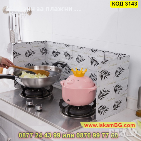 Кухненски протектор за готварска печка - КОД 3143, снимка 18 - Други - 44841270