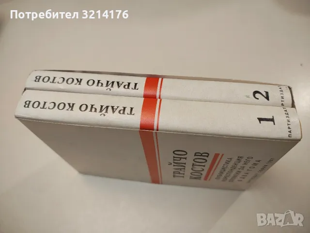 Трайчо Костов. Том 1-2 - Сборник