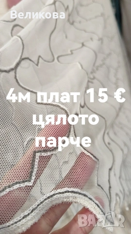 последни метри платове за тънки пердета с НАМАЛЕНА ЦЕНА , снимка 11 - Пердета и завеси - 53842341
