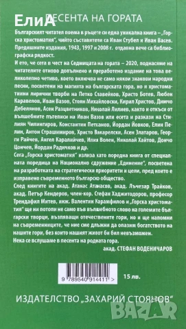 Горска Христоматия - Йордан Стубел, Иван Васев, Валентин Карамфилов (Съставители), снимка 2 - Художествена литература - 50623568