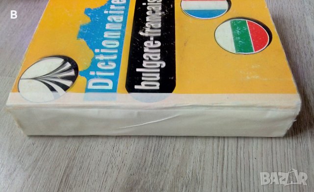 Dictionnaire bulgare-français / Българско-френски речник, снимка 2 - Чуждоезиково обучение, речници - 41225054