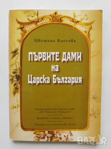 Книга Първите дами на Царска България - Цветана Кьосева 2010 г.