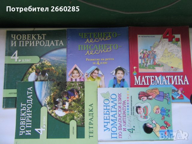 5 бр.УЧЕБНИЦИ ЗА 4 клас