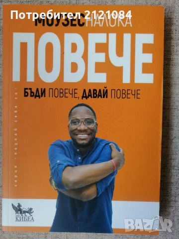 Повече / Моузес Налока 