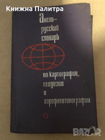 Англо-русский словарь по картографии, геодезии и аэрофототопографии