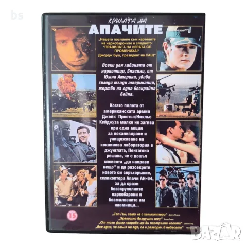 Крилата на апачите DVD -R с бг аудио, снимка 2 - DVD филми - 56329959