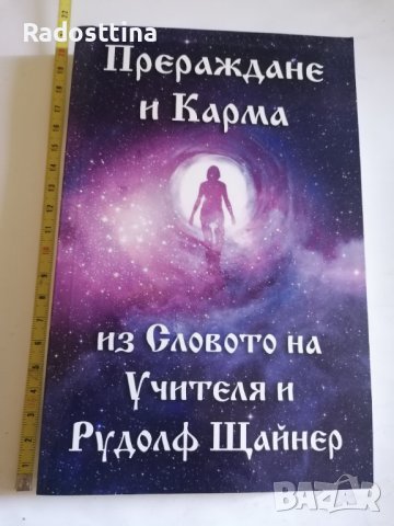 Прераждане и карма из Словото на Учителя 
