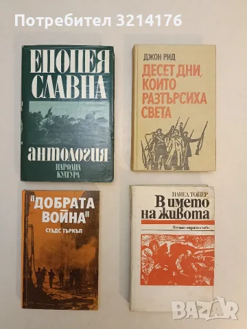 Епопея славна – Колектив (Отлично състояние)