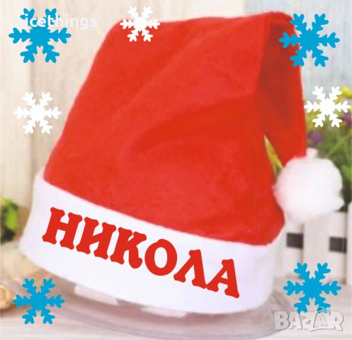 Коледен чорап с име, снимка 15 - Коледни подаръци - 42298611