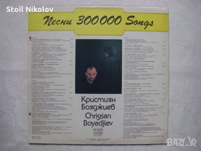 ВТА 12330 - Кристиян Бояджиев. 300 000 песни, снимка 4 - Грамофонни плочи - 35957020
