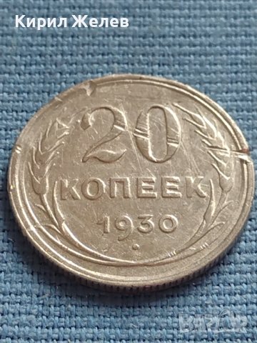 Сребърна монета 20 копейки 1950г. СССР рядка за КОЛЕКЦИОНЕРИ 23595, снимка 1 - Нумизматика и бонистика - 42660267