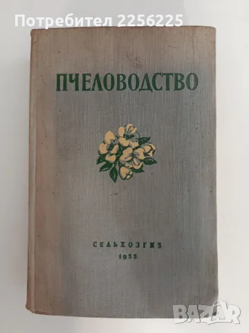 Пчеловодство 1955г
