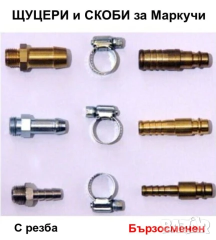 Нови Стоманени МУФИ Гайки ДЪРЖАЧ и ЩУЦЕРИ с резба 1/4" за Маркучи за Въздух Шлаух Ф10мм и др. БАРТЕР, снимка 5 - Други инструменти - 50669154
