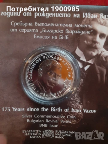 Сребърна монета 10 лева Иван Вазов 175 години от рождението
