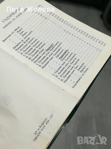 НОВИЯТЪ ЗАВЕТЪ НА НАШИЯ ГОСПОДЪ ИСУСЪ ХРИСТОСЪ  -9/13см, снимка 6 - Колекции - 50726636