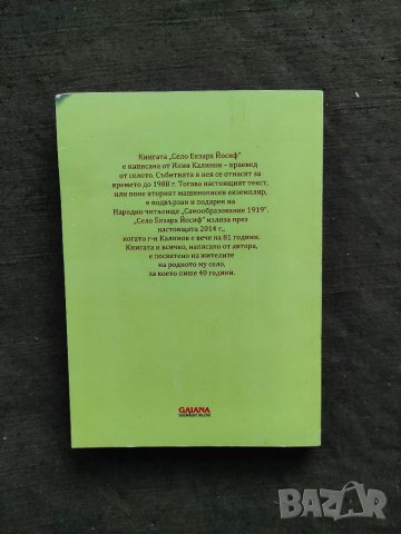 Продавам книга "Село Екзарх Йосиф . Илия Калинов    , снимка 2 - Други - 33864858