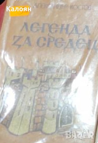 Александър Костов - Легенда за Средец (1979)