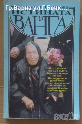 Истината за Ванга  Красимира Стоянова 15лв