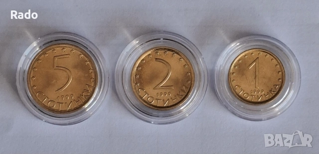 Нови Монети (UNC) 1, 2 и 5 ст., 1999година. 