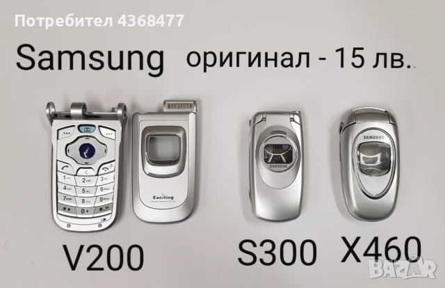 ОРИГИНАЛНИ ПАНЕЛИ за SAMSUNG C130,D520,E2550,D780,F250,D820,S3500,V200,S300,X460,E950,E900, снимка 3 - Резервни части за телефони - 50809736