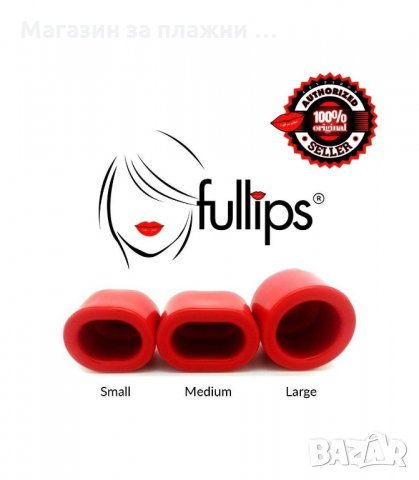 СУПЕР ПЛЪТНИ УСТНИ ЗА МИНУТИ С УГОЛЕМИТЕЛ ЗА УСТНИ FULLIPS - код 1252, снимка 10 - Други - 34290500