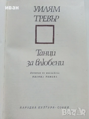 Танци за влюбени - Уилям Тревър - 1985г., снимка 2 - Художествена литература - 51004349