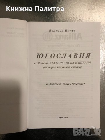 Югославия: Последната балканска империя- Велизар Енчев, снимка 2 - Специализирана литература - 34466331
