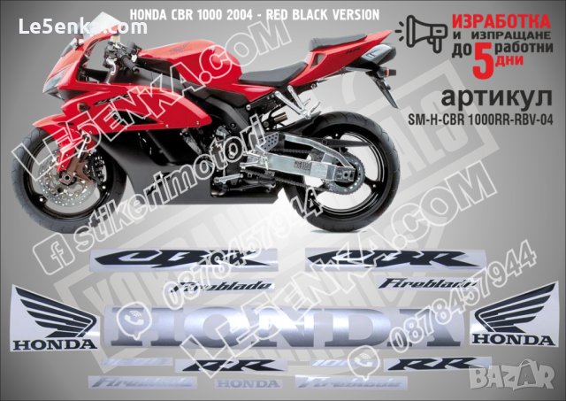 HONDA CBR 1000 2004 - RED BLACK VERSION SM-H-CBR 1000RR-RBV-04, снимка 1 - Аксесоари и консумативи - 42248564