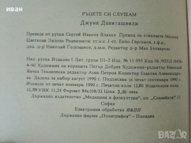 Ръцете си слушам - Джуна - 1990г., снимка 3 - Други - 50687382