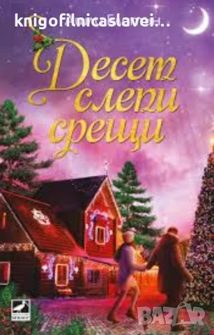 Ашли Елстън - Десет слепи срещи (2020)