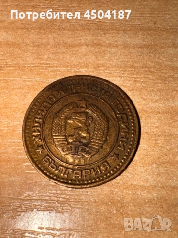 Предложете цена за тези стотинки , снимка 13 - Антикварни и старинни предмети - 53345579