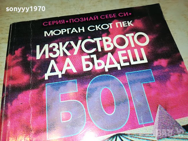 ИЗКУСТВОТО ДА БЪДЕШ БОГ-КНИГА 0203231116, снимка 2 - Други - 39859413