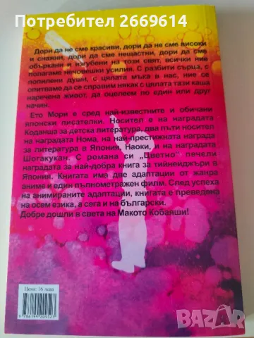 "Цветно" Ето Мори, снимка 2 - Художествена литература - 50030806