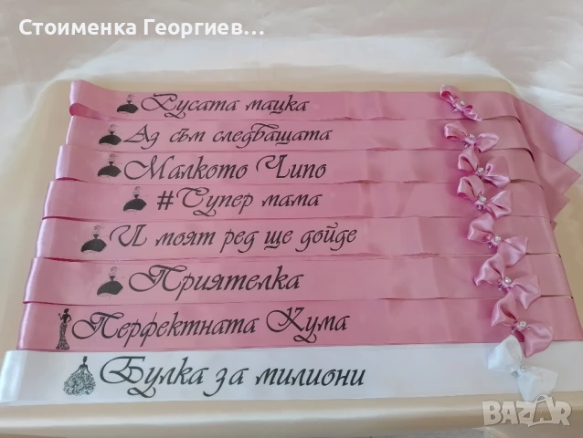 Ленти за моминско парти с  печат, снимка 10 - Сватбени аксесоари - 10795953