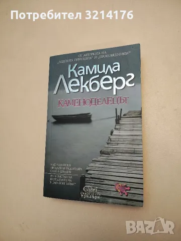 Каменоделецът - Камила Лекберг, снимка 3 - Художествена литература - 48404215