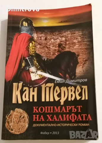 Кан Тервел - Кошмарът на халифата - Емил Димитров